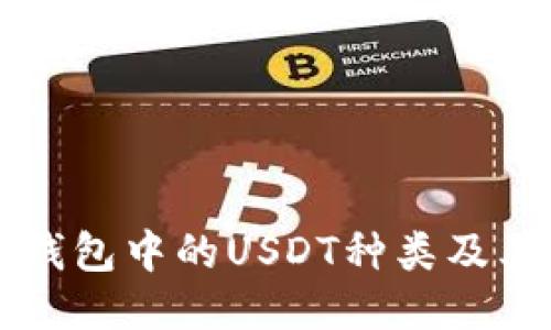 某币钱包中的USDT种类及其特点