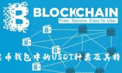 某币钱包中的USDT种类及其特点