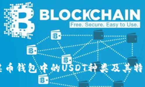 某币钱包中的USDT种类及其特点