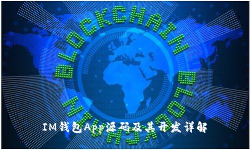 IM钱包App源码及其开发详解