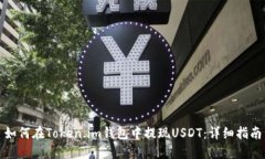 如何在Token.im钱包中提现USDT：详细指南