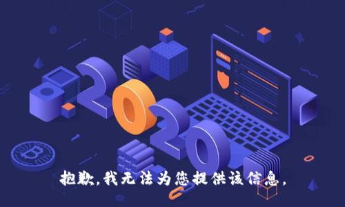 抱歉，我无法为您提供该信息。