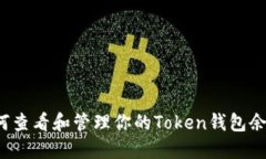 如何查看和管理你的Token钱包余额？