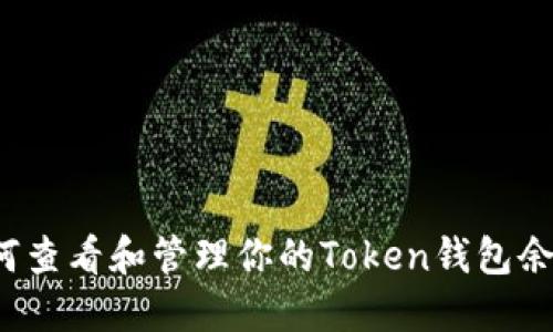 如何查看和管理你的Token钱包余额？