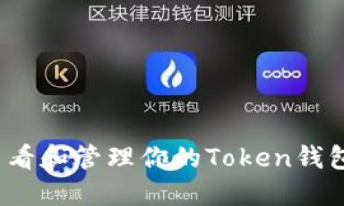 如何查看和管理你的Token钱包余额？
