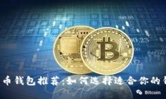 比特币钱包推荐：如何选择适合你的钱包？
