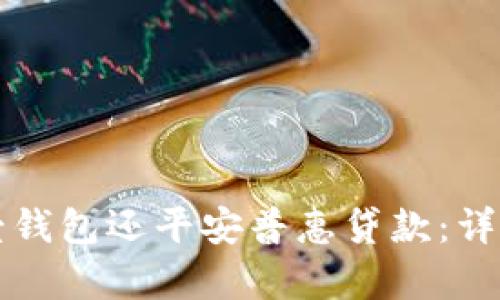 如何使用壹钱包还平安普惠贷款：详细步骤解析