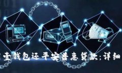 如何使用壹钱包还平安普惠贷款：详细步骤解析