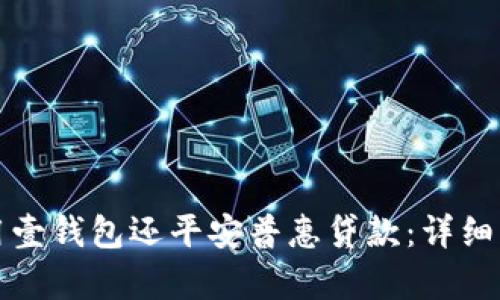 如何使用壹钱包还平安普惠贷款：详细步骤解析
