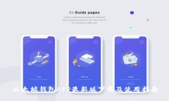 以太坊钱包APP最新版下载及使用指南