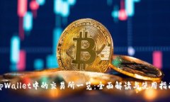 tpWallet中的交易所一览：全面解读与使用指南