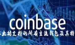 以太坊支持的所有主流钱包及其特点