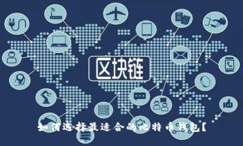 如何选择最适合的比特币钱包？