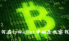 如何在tpWallet中删除观察钱包