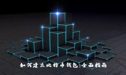 如何建立比特币钱包：全面指南