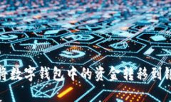 如何将数字钱包中的资金转移到银行卡