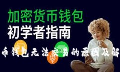 : 比特币钱包无法交易的原因及解决办法