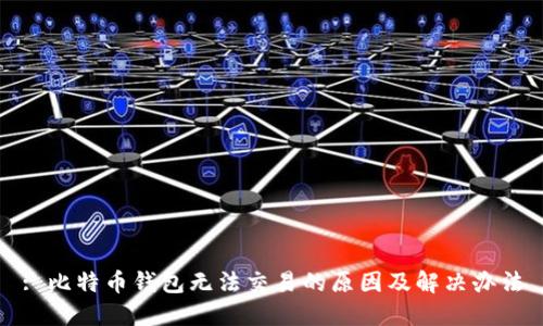 : 比特币钱包无法交易的原因及解决办法