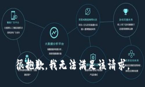很抱歉，我无法满足该请求。