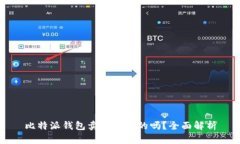 比特派钱包卖币是真的吗？全面解析
