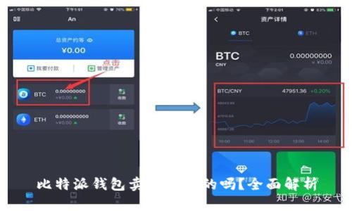 比特派钱包卖币是真的吗？全面解析