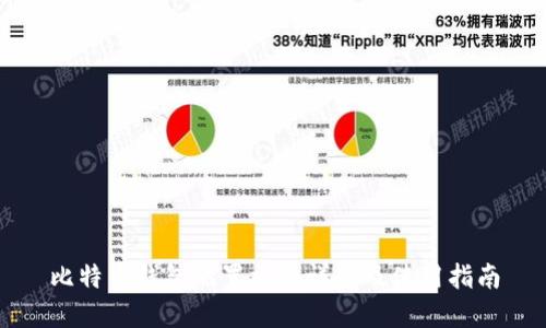 比特币钱包配置文件详解及使用指南