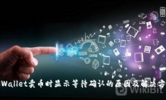tpWallet卖币时显示等待确认的原因及解决方案
