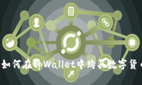  如何在tpWallet中购买数字货币