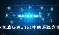  如何在tpWallet中购买数字货币