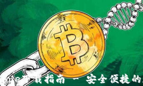 
tpWallet iPhone下载指南 - 安全便捷的数字资产管理