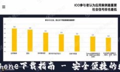 tpWallet iPhone下载指南 - 安全便捷的数字资产管理