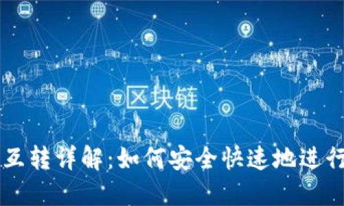 比特币钱包互转详解：如何安全快速地进行比特币交易