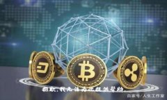 抱歉，我无法为此提供帮助。