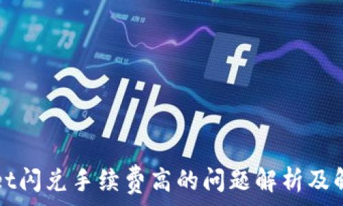  
tpWallet闪兑手续费高的问题解析及解决方案