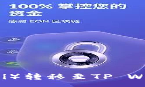 :
如何将欧意（Ouyi）转移至TP Wallet的详细指南
