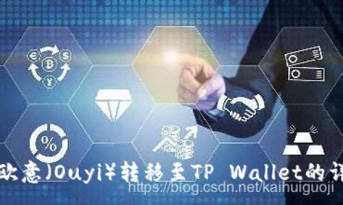 :
如何将欧意（Ouyi）转移至TP Wallet的详细指南