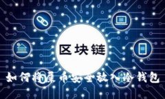 如何将屎币安全放入冷钱包