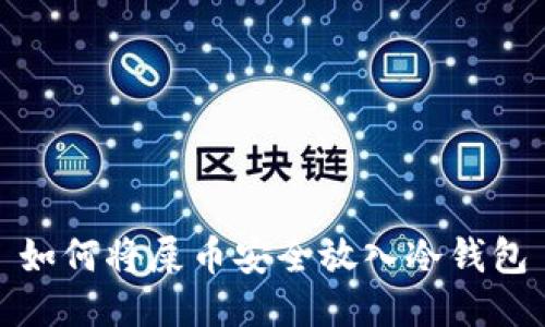 如何将屎币安全放入冷钱包