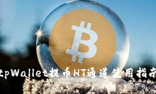 tpWallet提币HT通道使用指南