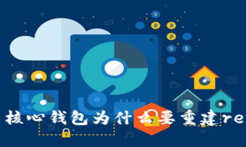 比特币核心钱包为什么要重建reindex？
