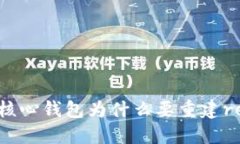 比特币核心钱包为什么要重建reindex？