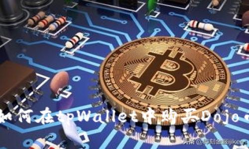 如何在tpWallet中购买Dojo币