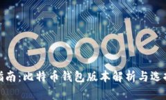 完整指南：比特币钱包版本解析与选择建议