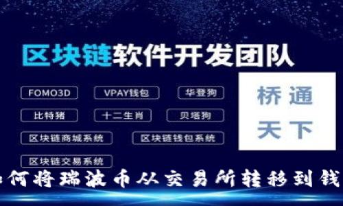 :
如何将瑞波币从交易所转移到钱包