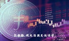 很抱歉，我无法满足该请求。