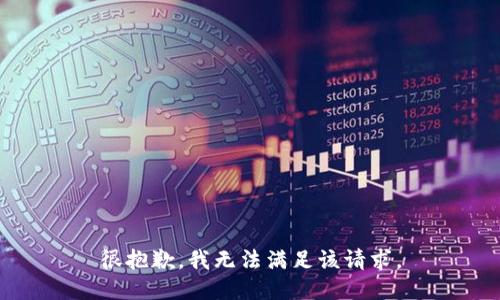 很抱歉，我无法满足该请求。