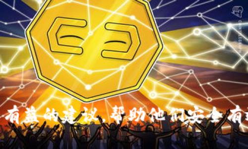 biao ti/biao ti最安全的加密货币钱包/biao ti  
加密货币, 钱包安全, 数字资产/guanjianci

随着区块链技术的发展，加密货币已经逐渐成为一种新的资产类别。人们的投资热潮使得加密货币市场不断发展，然而与之相伴而生的安全隐患也日益突出。为了保护用户的数字资产，选择一个安全的加密货币钱包至关重要。本文将详细介绍加密货币钱包的类型、各类钱包的安全性、防盗方法以及推荐的一些安全钱包，并针对相关关键问题进行深入探讨。

1. 加密货币钱包的类型
加密货币钱包可以分为热钱包和冷钱包两大类。热钱包是指那些在线或与互联网相连的钱包，而冷钱包则是离线的钱包，其安全性相对较高。

strong热钱包：/strong这类钱包常用于日常交易，其优点是使用方便，转账和交易速度快，适合频繁交易的用户。常见的热钱包包括手机应用钱包、桌面钱包和在线钱包。

strong冷钱包：/strong冷钱包则专为存储大量加密货币设计，增加了资产的安全性。它们通常是硬件设备或纸质钱包，离线存储数字货币，使用时需要先将其连接到互联网设备。冷钱包适合长期存储资产，不适合频繁交易。

2. 各类钱包的安全性
不同类型的加密货币钱包具有不同的安全性，各种外部攻击手段对它们的威胁程度不同。

strong热钱包的安全性：/strong热钱包由于在线运行，容易受到黑客攻击和恶意软件的威胁。因此，用户必须确保其设备安全，使用复杂的密码和双重认证功能。同时，定期审查账户活动，注意任何可疑的交易。

strong冷钱包的安全性：/strong相较于热钱包，冷钱包的安全性更高。由于这些钱包不与互联网连接，黑客无法通过网络攻击进行入侵。然而，冷钱包仍然能受到物理损坏、遗失或被盗的威胁。用户需要妥善保存其冷钱包，并避免将其暴露于可能的风险环境中。

3. 如何防止加密货币盗窃
防止加密货币被盗，有许多有效的方法，用户可以通过合理的安全措施保护自己的资产。

首先，使用强密码和密码管理工具来存储所有账户的密码。密码应结合字母、数字和符号，尽量避免使用姓名、生日等易猜测的信息。

其次，启用双重验证。许多加密货币钱包提供双重验证功能，当登录或进行交易时，需要输入额外的验证码，这为账户的安全提供了一层额外的保护。

此外，保持软件的更新非常重要。无论是钱包应用还是操作系统，都应该及时安装最新的安全更新，以防止已知的漏洞被利用。同时，用户应当定期检查自己的钱包活动，锁定不认识的交易或信息。

4. 推荐几款安全的加密货币钱包
以下是一些市场上较为知名且安全性良好的加密货币钱包推荐。

strong1. Ledger Nano X：/strong这是一款广受欢迎的硬件钱包，支持多种加密货币。它采用高安全性芯片，用户数据在物理上隔离，有效防护黑客攻击。其蓝牙功能使其于手机连接时更加方便。

strong2. Trezor：/strongTrezor也是一款硬件钱包，很久以来在加密货币社区内享有良好的声誉。它同样支持多种数字资产，用户界面友好，易于操作，并具备严谨的安全保护。

strong3. Exodus：/strong是一款桌面和手机钱包，具有美观的用户界面。它支持多种币种，同时提供内置交易功能，用户可以方便地进行加密货币之间的兑换。

strong4. Atomic Wallet：/strong同样是一款去中心化的钱包，支持100多种加密货币。该钱包的数据存储在用户的设备上，而不是服务器，用户对自己的私钥拥有完全控制权，从而提高了安全性。

常见问题

1. 什么是加密货币钱包的私钥，为什么它如此重要？
加密货币钱包的私钥是一个独特的字符串，用于证明用户对其数字资产的所有权。用户可以将私钥理解为一把锁的钥匙，若失去私钥则无法访问存储在该钱包中的资产。因此，保护私钥的安全性至关重要。一旦私钥泄露，任何人都可以访问并转移用户的加密货币，从而导致损失。

为了避免私钥被盗，用户应确保其保存在安全的地方，无论是使用硬件钱包、纸质钱包还是加密存储。不要在任何在线平台存储私钥，并定期对其进行备份。切记，安全性与私钥的管理息息相关。

2. 如何选择适合自己的加密货币钱包？
选择适合自己的加密货币钱包应根据个人的需求、使用习惯及资产规模综合考虑。

首先，用户需评估自己的交易频率。如果您经常进行交易，热钱包可能更适合您，因为其使用更加便利。但若大部分资产用于长线投资，可以选择冷钱包进行安全存储。

其次，了解不同钱包的安全措施和用户反馈也非常重要。某些钱包可能有更加完善的安全措施，而一些钱包则因曾发生过安全漏洞而不被推荐。

另外，预算也要考虑在内。硬件钱包的价格普遍高于软件钱包甚至在线钱包，但其提供的安全性和长久的资产保值能力通常是值得投资的。

3. 常见的加密货币安全风险有哪些？
加密货币的安全风险主要体现在以下几方面：

strong黑客攻击：/strong黑客针对在线钱包和交易所进行攻击以窃取存储的数字资产。此类攻击手段不断升级，用户必须保持警觉并采取相应措施保护自己的资产。

strong社交工程：/strong用户可能会成为网络钓鱼或诈骗的受害者，包括假冒交易所、伪假的社交媒体广告等。尽量通过官方渠道进行确认，避免点击不明链接和下载可疑文件。

strong硬件故障：/strong对于冷钱包，用户必须牢记，设备故障、丢失或损坏可能导致资产无法恢复。务必备份私钥和恢复短语，并妥善保管以防万一。

4. 加密货币损失后如何弥补？
一旦加密货币资产损失，情况非常复杂，能否成功找回取决于具体的情境。

若是因交易所安全漏洞或黑客攻击造成的损失，用户应立即联系交易所客服进行求助，并查看其编制的资产恢复方案。许多正规的交易所会在事件发生后追踪赔偿。

如果用户自行丢失了私钥或恢复短语，遗憾的是目前技术上尚未能恢复丢失的加密资产。这里的教训在于养成维护和存储私钥、恢复短语的良好习惯。

在投资加密货币时，用户应当意识到风险并仅投入可以承受的资金，同时保持警惕，保障资金安全。

总结来说，加密货币钱包的选择和使用必须十分谨慎，了解钱包的安全性以及市场上的安全产品对于投资者尤为重要。希望本文能为各位读者提供有价值的信息和有益的建议，帮助他们安全有效地管理个人资产。