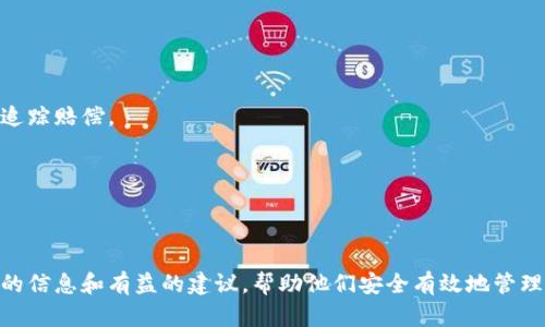 biao ti/biao ti最安全的加密货币钱包/biao ti  
加密货币, 钱包安全, 数字资产/guanjianci

随着区块链技术的发展，加密货币已经逐渐成为一种新的资产类别。人们的投资热潮使得加密货币市场不断发展，然而与之相伴而生的安全隐患也日益突出。为了保护用户的数字资产，选择一个安全的加密货币钱包至关重要。本文将详细介绍加密货币钱包的类型、各类钱包的安全性、防盗方法以及推荐的一些安全钱包，并针对相关关键问题进行深入探讨。

1. 加密货币钱包的类型
加密货币钱包可以分为热钱包和冷钱包两大类。热钱包是指那些在线或与互联网相连的钱包，而冷钱包则是离线的钱包，其安全性相对较高。

strong热钱包：/strong这类钱包常用于日常交易，其优点是使用方便，转账和交易速度快，适合频繁交易的用户。常见的热钱包包括手机应用钱包、桌面钱包和在线钱包。

strong冷钱包：/strong冷钱包则专为存储大量加密货币设计，增加了资产的安全性。它们通常是硬件设备或纸质钱包，离线存储数字货币，使用时需要先将其连接到互联网设备。冷钱包适合长期存储资产，不适合频繁交易。

2. 各类钱包的安全性
不同类型的加密货币钱包具有不同的安全性，各种外部攻击手段对它们的威胁程度不同。

strong热钱包的安全性：/strong热钱包由于在线运行，容易受到黑客攻击和恶意软件的威胁。因此，用户必须确保其设备安全，使用复杂的密码和双重认证功能。同时，定期审查账户活动，注意任何可疑的交易。

strong冷钱包的安全性：/strong相较于热钱包，冷钱包的安全性更高。由于这些钱包不与互联网连接，黑客无法通过网络攻击进行入侵。然而，冷钱包仍然能受到物理损坏、遗失或被盗的威胁。用户需要妥善保存其冷钱包，并避免将其暴露于可能的风险环境中。

3. 如何防止加密货币盗窃
防止加密货币被盗，有许多有效的方法，用户可以通过合理的安全措施保护自己的资产。

首先，使用强密码和密码管理工具来存储所有账户的密码。密码应结合字母、数字和符号，尽量避免使用姓名、生日等易猜测的信息。

其次，启用双重验证。许多加密货币钱包提供双重验证功能，当登录或进行交易时，需要输入额外的验证码，这为账户的安全提供了一层额外的保护。

此外，保持软件的更新非常重要。无论是钱包应用还是操作系统，都应该及时安装最新的安全更新，以防止已知的漏洞被利用。同时，用户应当定期检查自己的钱包活动，锁定不认识的交易或信息。

4. 推荐几款安全的加密货币钱包
以下是一些市场上较为知名且安全性良好的加密货币钱包推荐。

strong1. Ledger Nano X：/strong这是一款广受欢迎的硬件钱包，支持多种加密货币。它采用高安全性芯片，用户数据在物理上隔离，有效防护黑客攻击。其蓝牙功能使其于手机连接时更加方便。

strong2. Trezor：/strongTrezor也是一款硬件钱包，很久以来在加密货币社区内享有良好的声誉。它同样支持多种数字资产，用户界面友好，易于操作，并具备严谨的安全保护。

strong3. Exodus：/strong是一款桌面和手机钱包，具有美观的用户界面。它支持多种币种，同时提供内置交易功能，用户可以方便地进行加密货币之间的兑换。

strong4. Atomic Wallet：/strong同样是一款去中心化的钱包，支持100多种加密货币。该钱包的数据存储在用户的设备上，而不是服务器，用户对自己的私钥拥有完全控制权，从而提高了安全性。

常见问题

1. 什么是加密货币钱包的私钥，为什么它如此重要？
加密货币钱包的私钥是一个独特的字符串，用于证明用户对其数字资产的所有权。用户可以将私钥理解为一把锁的钥匙，若失去私钥则无法访问存储在该钱包中的资产。因此，保护私钥的安全性至关重要。一旦私钥泄露，任何人都可以访问并转移用户的加密货币，从而导致损失。

为了避免私钥被盗，用户应确保其保存在安全的地方，无论是使用硬件钱包、纸质钱包还是加密存储。不要在任何在线平台存储私钥，并定期对其进行备份。切记，安全性与私钥的管理息息相关。

2. 如何选择适合自己的加密货币钱包？
选择适合自己的加密货币钱包应根据个人的需求、使用习惯及资产规模综合考虑。

首先，用户需评估自己的交易频率。如果您经常进行交易，热钱包可能更适合您，因为其使用更加便利。但若大部分资产用于长线投资，可以选择冷钱包进行安全存储。

其次，了解不同钱包的安全措施和用户反馈也非常重要。某些钱包可能有更加完善的安全措施，而一些钱包则因曾发生过安全漏洞而不被推荐。

另外，预算也要考虑在内。硬件钱包的价格普遍高于软件钱包甚至在线钱包，但其提供的安全性和长久的资产保值能力通常是值得投资的。

3. 常见的加密货币安全风险有哪些？
加密货币的安全风险主要体现在以下几方面：

strong黑客攻击：/strong黑客针对在线钱包和交易所进行攻击以窃取存储的数字资产。此类攻击手段不断升级，用户必须保持警觉并采取相应措施保护自己的资产。

strong社交工程：/strong用户可能会成为网络钓鱼或诈骗的受害者，包括假冒交易所、伪假的社交媒体广告等。尽量通过官方渠道进行确认，避免点击不明链接和下载可疑文件。

strong硬件故障：/strong对于冷钱包，用户必须牢记，设备故障、丢失或损坏可能导致资产无法恢复。务必备份私钥和恢复短语，并妥善保管以防万一。

4. 加密货币损失后如何弥补？
一旦加密货币资产损失，情况非常复杂，能否成功找回取决于具体的情境。

若是因交易所安全漏洞或黑客攻击造成的损失，用户应立即联系交易所客服进行求助，并查看其编制的资产恢复方案。许多正规的交易所会在事件发生后追踪赔偿。

如果用户自行丢失了私钥或恢复短语，遗憾的是目前技术上尚未能恢复丢失的加密资产。这里的教训在于养成维护和存储私钥、恢复短语的良好习惯。

在投资加密货币时，用户应当意识到风险并仅投入可以承受的资金，同时保持警惕，保障资金安全。

总结来说，加密货币钱包的选择和使用必须十分谨慎，了解钱包的安全性以及市场上的安全产品对于投资者尤为重要。希望本文能为各位读者提供有价值的信息和有益的建议，帮助他们安全有效地管理个人资产。
