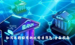 如何选择好用的比特币钱包：全面指南