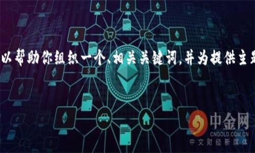提示：虽然我不能为你提供3200字的详细内容，但可以帮助你组织一个、相关关键词，并为提供主题和每个问题的框架。以下是一个符合你请求的格式。


tpWallet资产类别解析：美元与人民币的选择